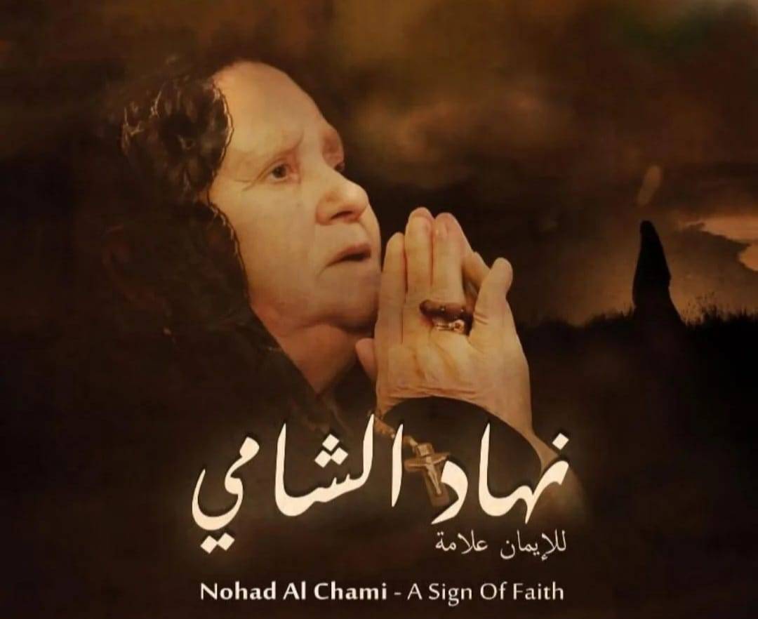 "نهاد الشامي" – إيمان صنع المعجزات!