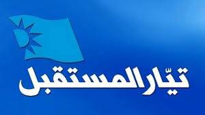 "تيار المستقبل" في البقاع الاوسط ينفي انخراطه في أي تحالف انتخابي