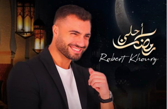 روبير خوري يتألق ويكسب الرهان في شهر رمضان