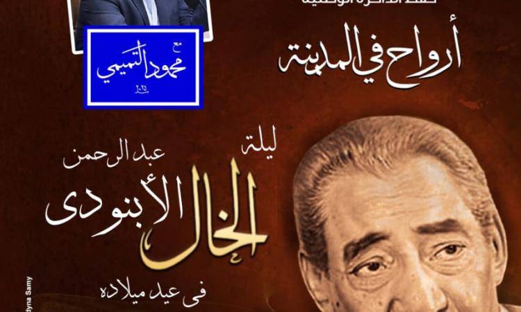 دار الأوبرا المصرية تحتفي بالأبنودي