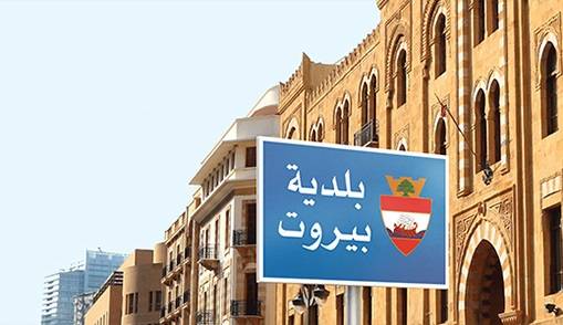 بلدية بيروت: لتسديد الرسوم المتوجبة عن العام 2024 خلال 15 يوما