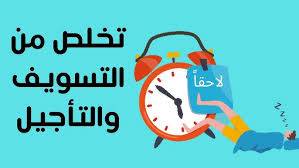 التأجيل القاتل