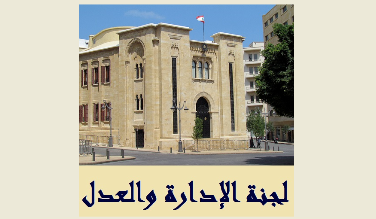 جلسة لفرعيّة الادارة والعدل
درست اقتراح قانون الإعلام