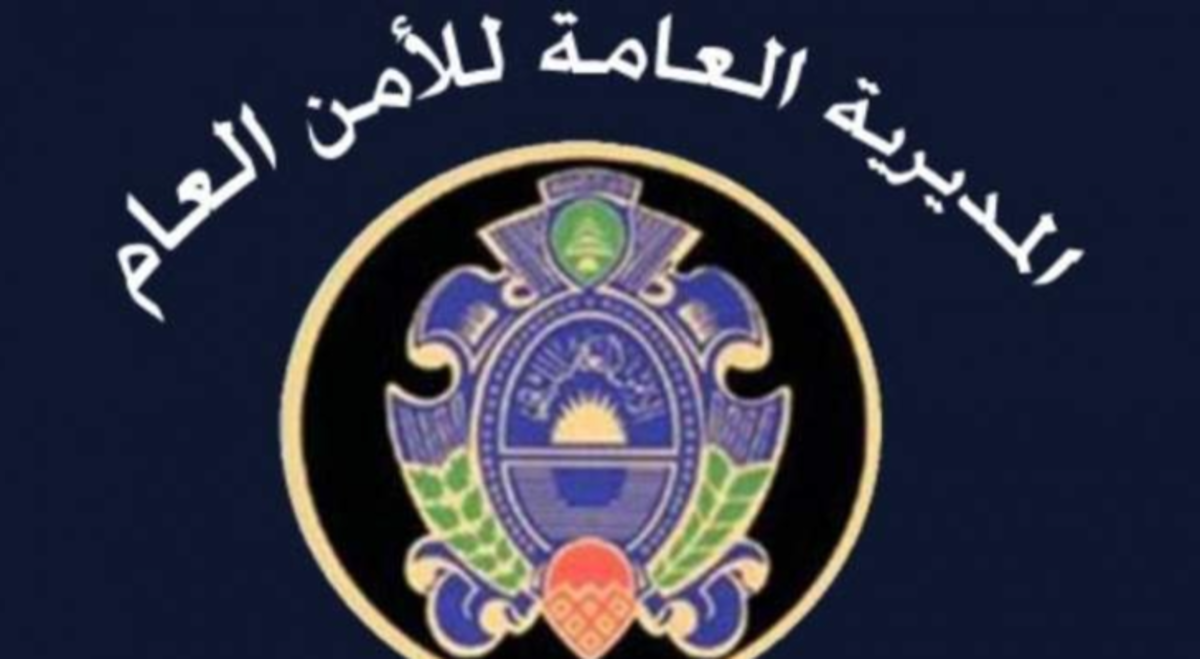 الأمن العام: تعديل في الرسوم المستوفاة عن المعاملات