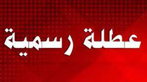 كرامي حدّدت عطلة المدارس
في الجمعة العظيمة والفصح المجيد