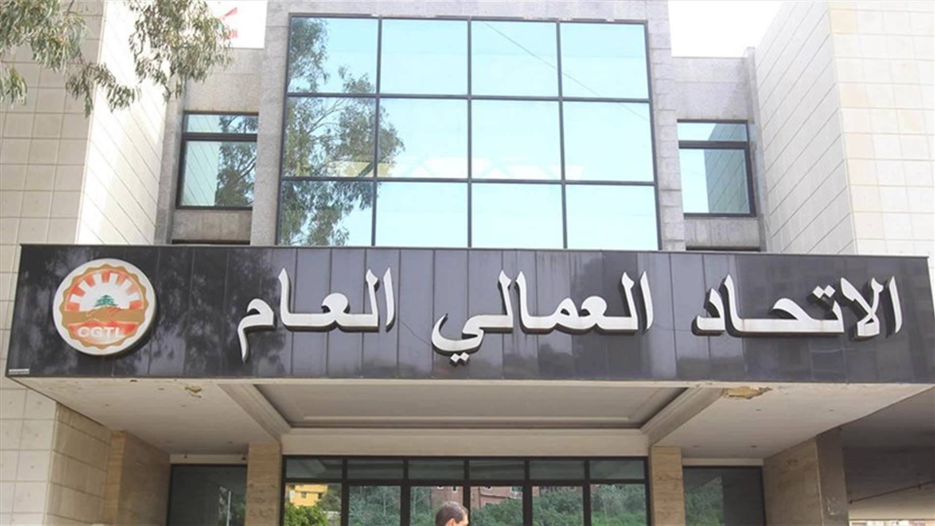 الاتحاد العمالي العام: نأمل من حاكم مصرف لبنان الجديد تنفيذ خطة لاسترداد أموال المودعين