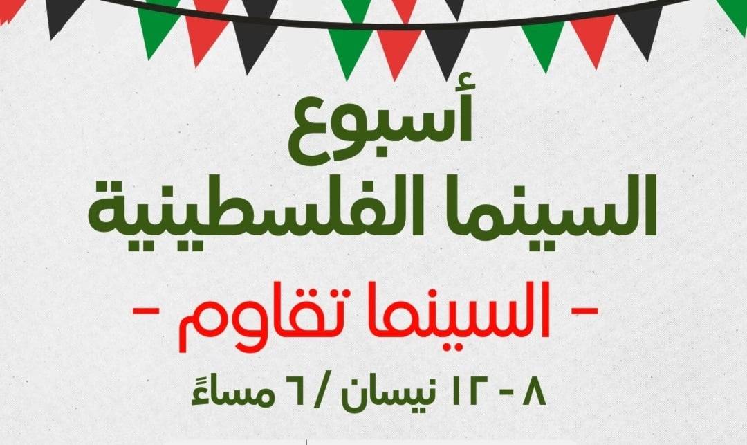 أسبوع السينما الفلسطينية: الذاكرة في حرب الإبادة