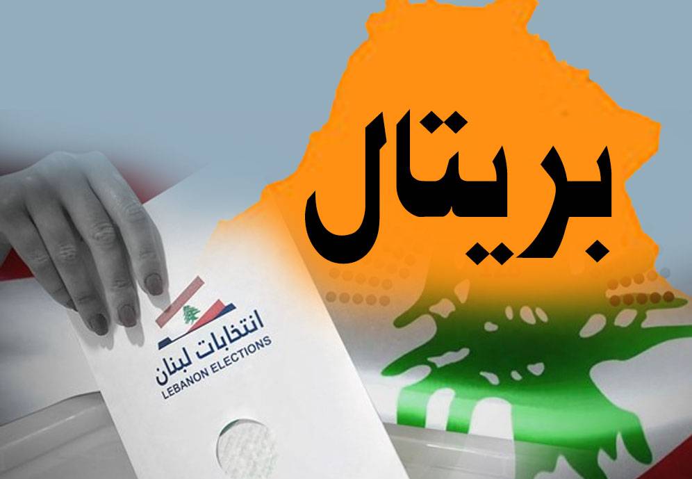 لائحة توافقيّة من ١٨ عضواً في بريتال
تفوز بالتزكية  تجنباً لأيّ خضة سياسيّة