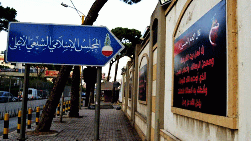 المجلس الإسلامي الشيعي: واهم مَن يعتقد أن الطائفة الشيعيّة باتت ضعيفة
لن نكون فريسة على طاولة اللئام ولن نسكت عن الحملة المسمومة بالأضاليل