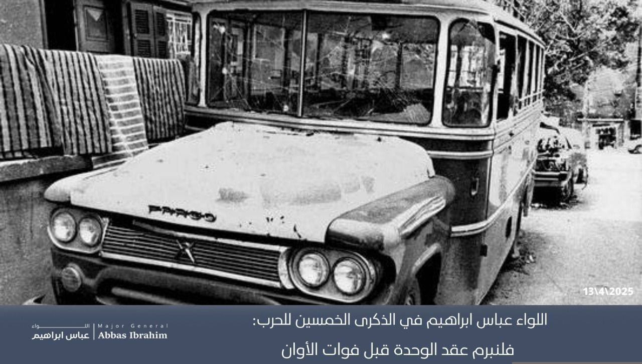 اللواء عباس ابراهيم في الذكرى الخمسين للحرب: فلنُبرم عقد الوحدة قبل فوات الأوان