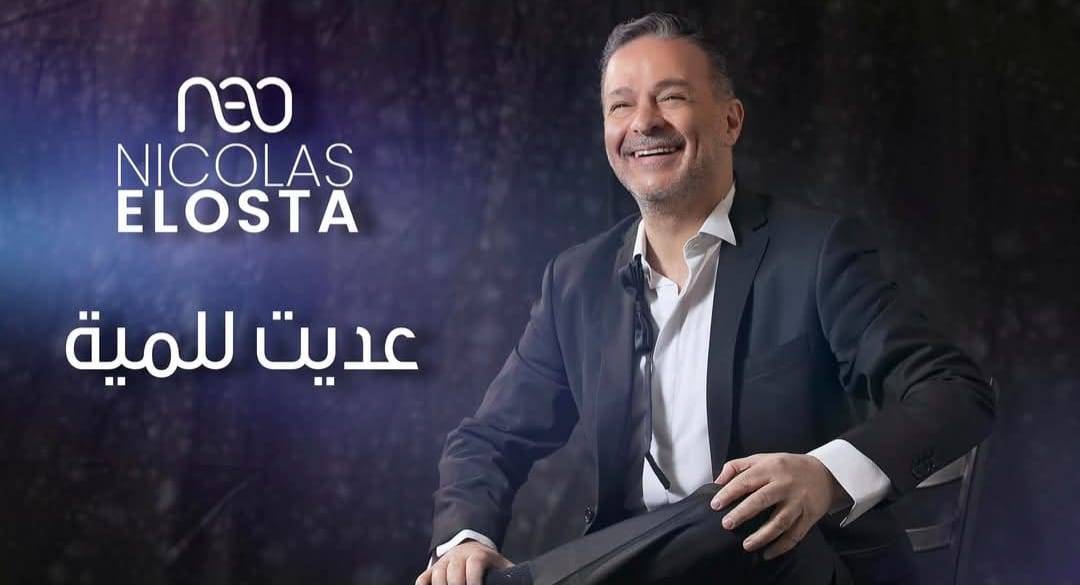 بين الأصالة والتجديد... نقولا الأسطا يُحلّق بـ"عدّيت للمية"