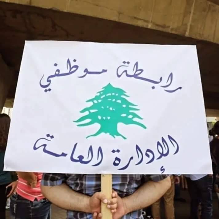 تجمّع موظفي الإدارة العامة بنوّه بقرار الحكومة المباشرة بدراسة بند الرواتب