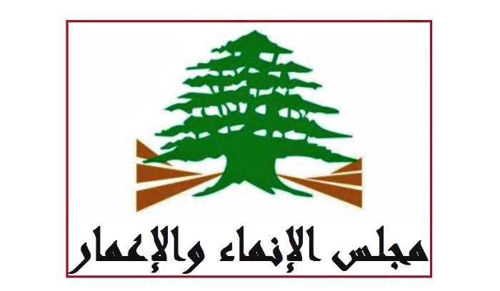 "الإنماء والإعمار": لتوخي الدقة في مقاربة تقرير ديوان المحاسبة حول مشاريع الصرف الصحي