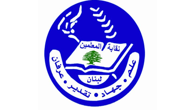 نقابة المعلمين: نأمل أن يبلغ التوافق على القانون الرقم ٢ خواتيمه الإيجابية في مجلس النواب