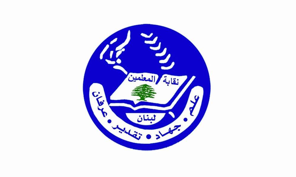 نقابة المعلّمين: ملتزمون بالاتفاق مع اتحاد المؤسسات التربوية