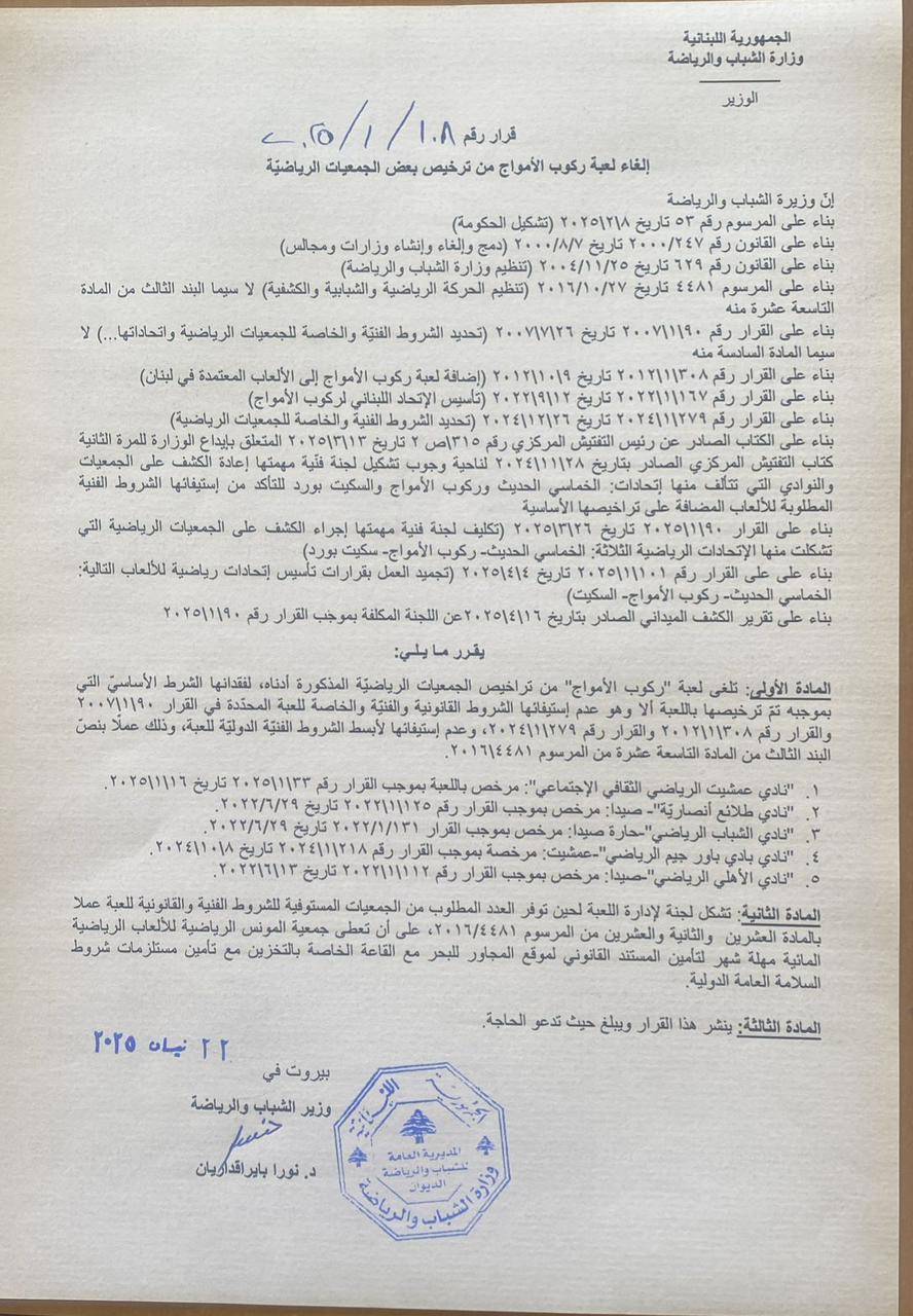 وزيرة الشباب والرياضة ألغت ألعاب السكيت بورد
والخماسي الحديث وركوب الموج