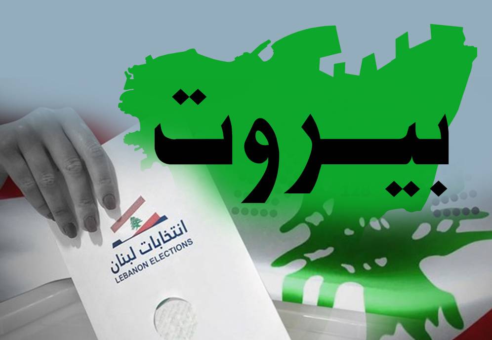 بيروت بين شبح تجربة طرابلس... وخيار اللائحة المقفلة