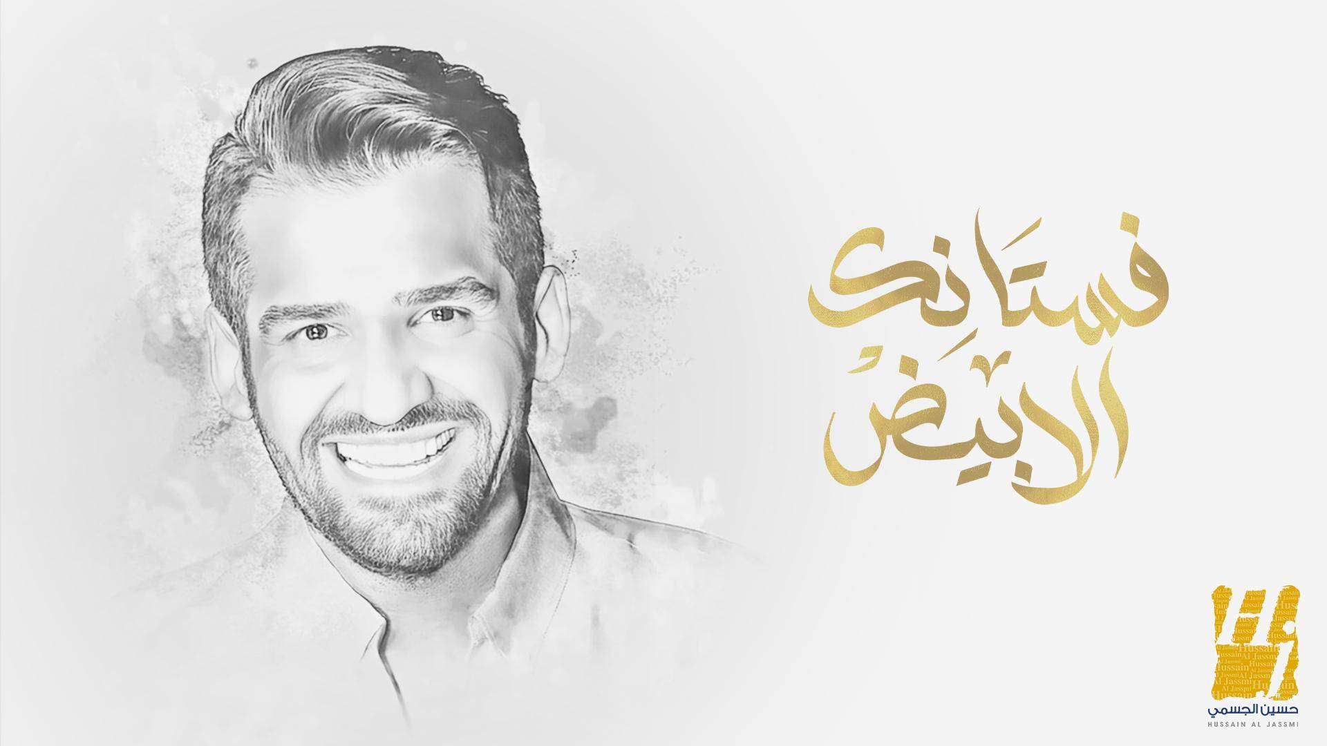 حسين الجسمي يشدو بفيض من الإحساس والرومانسية في "فستانك الأبيض"