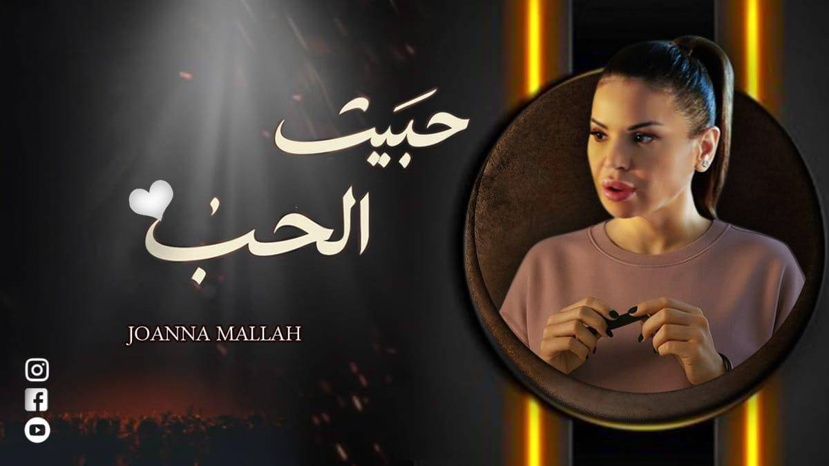 برومانسية وجمال جوانا ملاح تعلنها وبقوة "حبيت الحب"
