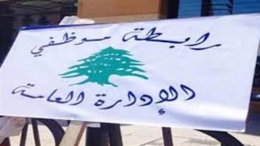 تجمع الأجراء المتقاعدين في الإدارات العامة:
لإعادة النظر باشتراك الضمان الصحي الالزامي