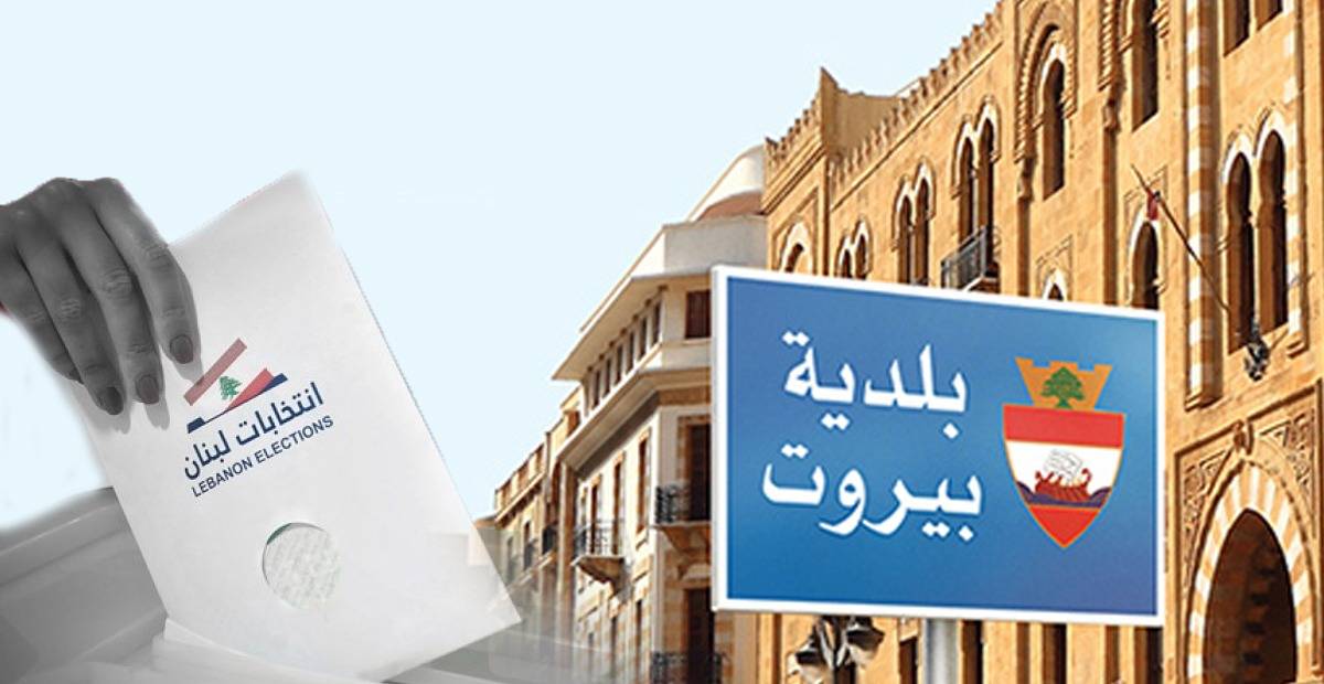 الانتخابات البلدية... كيف تجري معركة بيروت؟