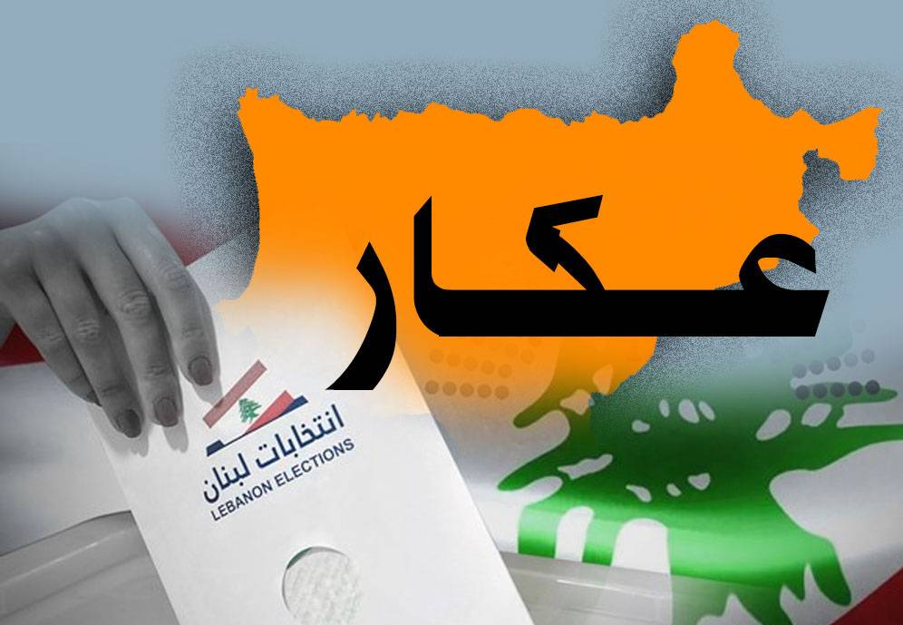 عكار: بلديّات نحو التوافق...
وأخرى نحو معارك "كسر عضم"