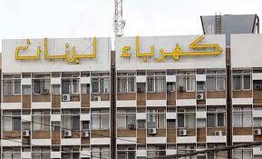 نقابة مستخدمي "كهرباء لبنان":
لسلسلة رتب ورواتب جديدة منصفة