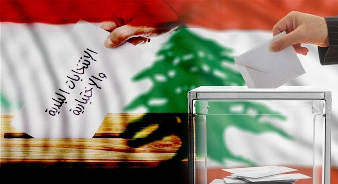 تناقضات نافرة في المشهد البلدي المسيحي... وأضداد متحالفون وفقاً للمصالح!
الحدت وبيت شباب والخنشارة وزحلة وجزين والقاع على خط المعارك المحتدمة