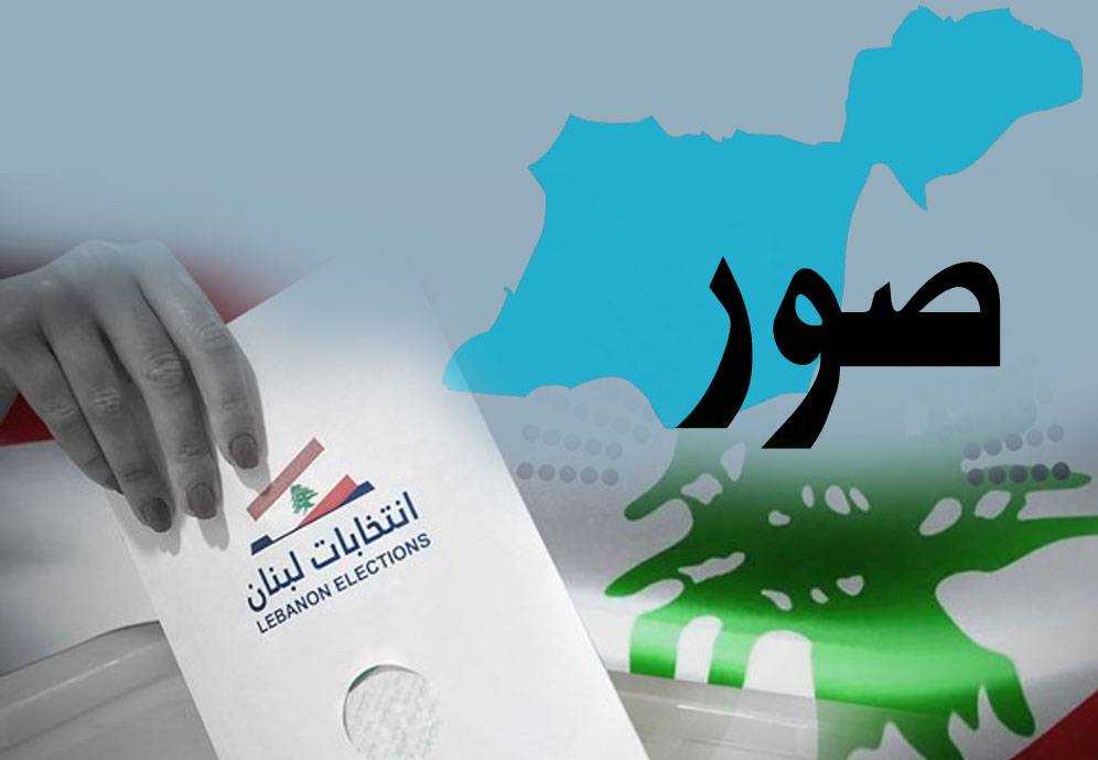 إنتخابات صور والقضاء: حماوة انتخابيّة... و  "سطوة" للعائلات
إنطلاق الترشيحات اليوم... وتوقعات بتزكية 35 بلديّة من أصل 65