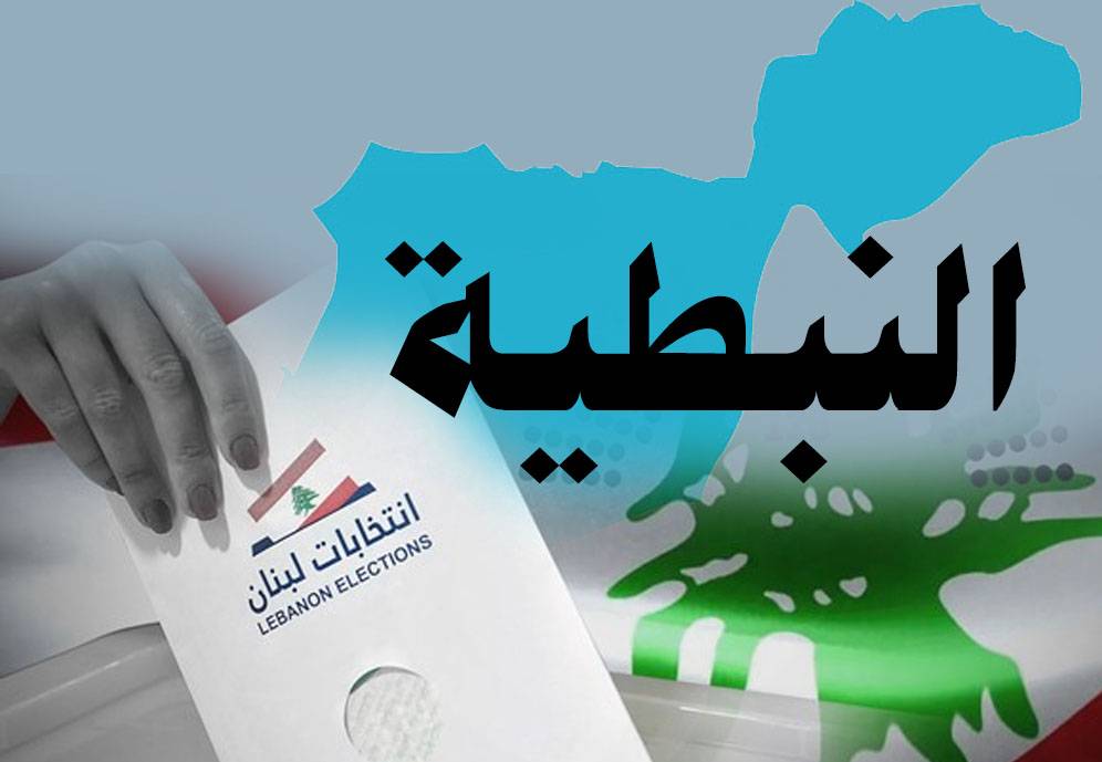 إنتخابات "هادئة" في النبطيّة وقضائها... إستكمال إعادة الإعمار
"الثنائي" يتواصل مع العائلات... والتفاهم قائم في 3 بلدات مختلطة