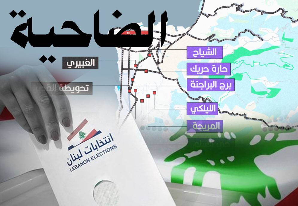 إنتخابات بلديّات الضاحية الجنوبيّة الأربع: تواصل مُتقدّم للحسم 
المنافسة عائليّة... وإيجابيّة من العائلات المسيحيّة و "التيّار" تجاه حزب الله