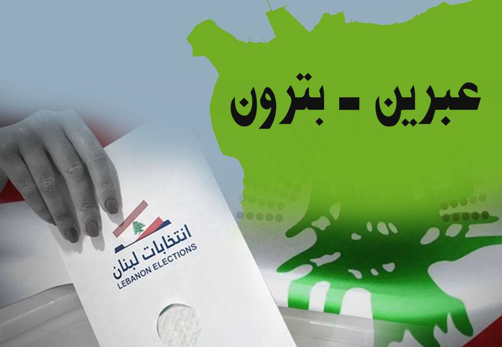 عبرين البترونيّة تستعد للانتخابات البلديّة...
ضرغام لـ "الديار": نسعى الى تشجيع الحركة السياحيّة 
والاهتمام بالاقتصاد والبيئة