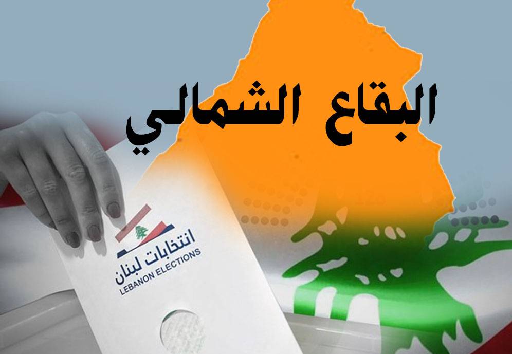 البقاع الشمالي بين معارك طاحنة في شعت ... وفوز بالتزكية في قرحا