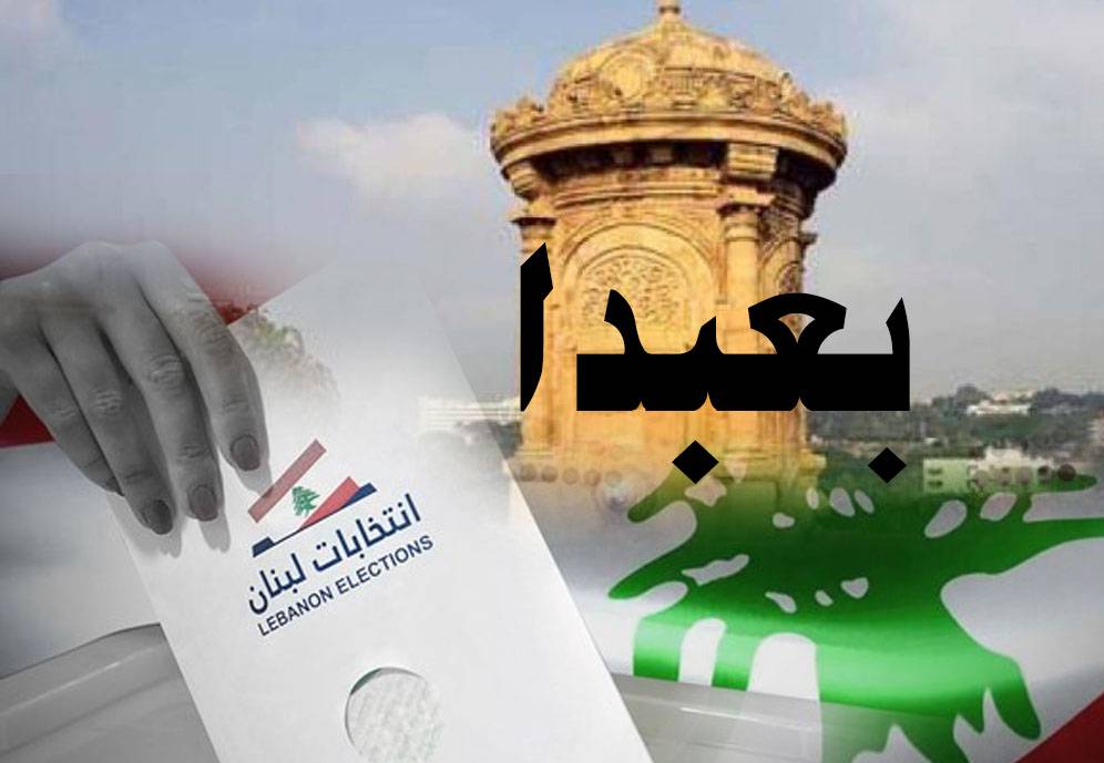 لائحة بعبدا - اللويزة الأولى... فريق متكامل لبلديّة المستقبل
الحلو لـ "الديار: نسعى الى تأمين مساعدات ومشاريع توأمة لخدمة المجتمع