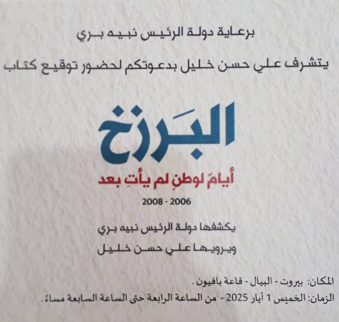 برعاية الرئيس بري... علي حسن خليل يوقّع كتابه «البرزخ» في البيال
