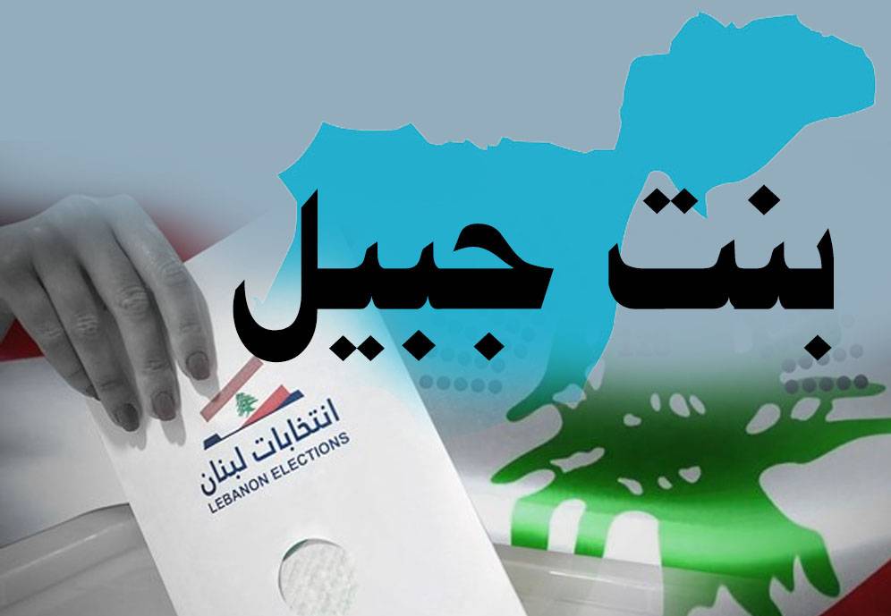 إنتخابات بنت جبيل وقضاؤها: سيطرة هاجس الإعمار والتحرير
تغليب التفاهم بين "الثنائي" والعائلات... و"خصوصيّة" لثلاث قرى مسيحيّة