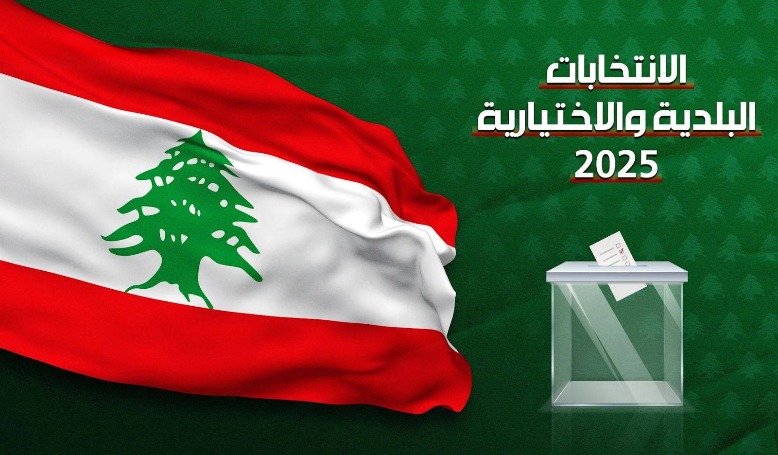 اليكم النتائج النهائية للإنتخابات البلدية والإختيارية في محافظة جبل لبنان