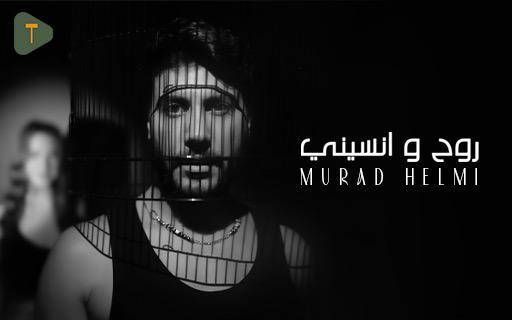 مراد حلمي يطلق "روح ونسيني"