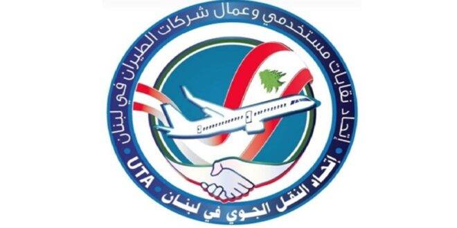 اتحاد النقل الجوي: نستحق الرعاية من دولتنا