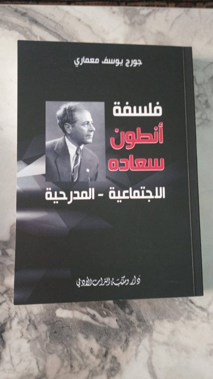فلسفة أنطون سعاده
الإجتماعيّة – المدرحيّة