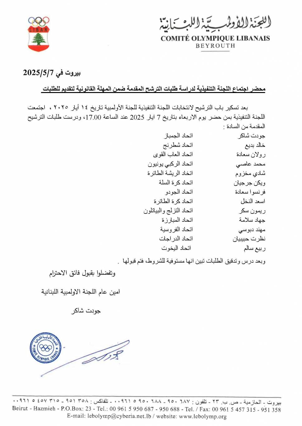 امين عام اللجنة الاولمبية جودت شاكر عمّم اسماء المرشحين للانتخابات الاولمبية