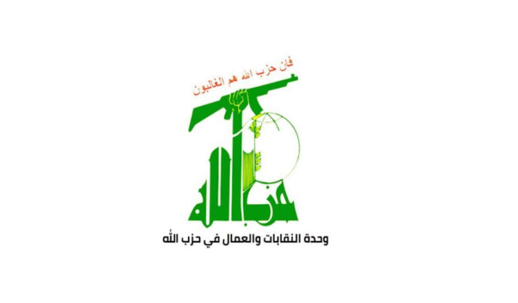 وحدة نقابات العمال في "حزب الله": لانصاف العمال ودفع حقوقهم الكاملة