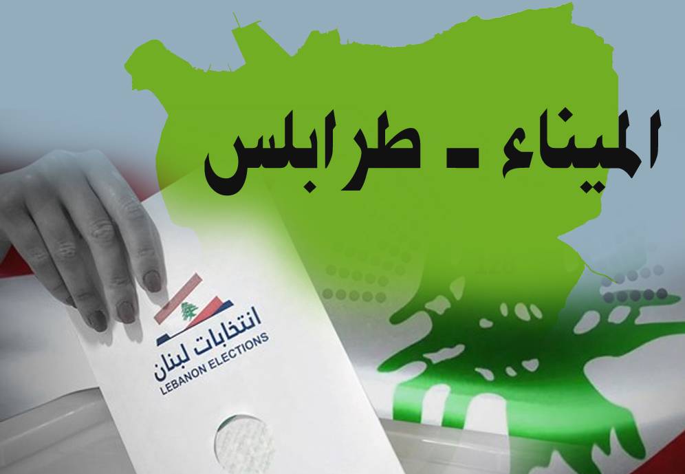 بين طرابلس والميناء... حماسة دون السقف المعتاد
مَن يفوز : لائحة النواب أم لائحة المجتمع المدني؟