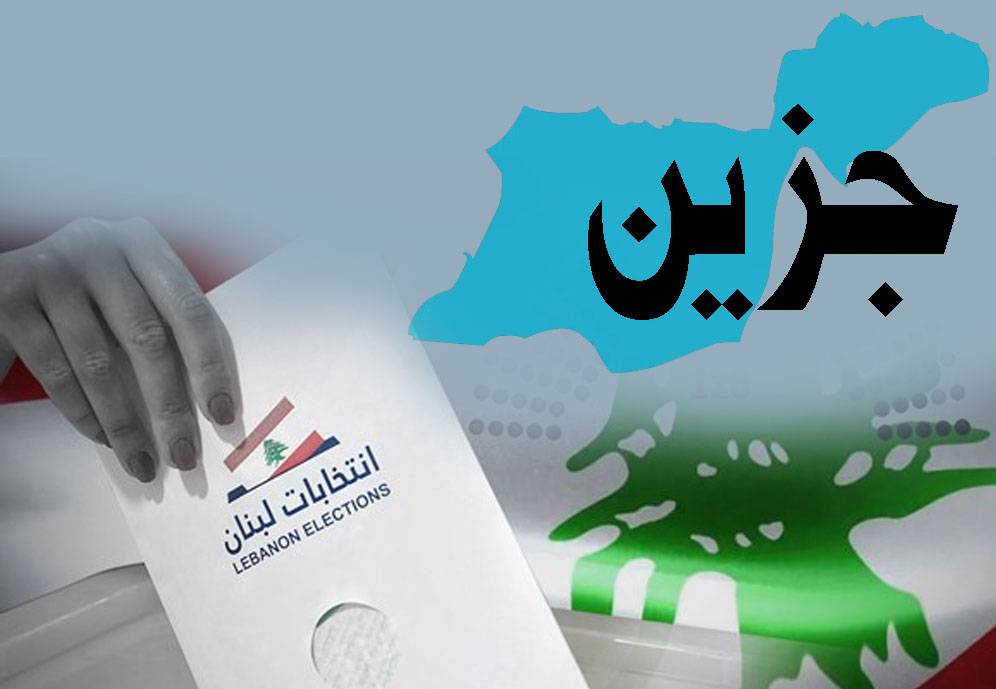 جزين "أم المعارك" جنوباً بين المسيحيين
"التيار" ينتقم بلدياً ويُجهّز لاستحقاق الـ٢٠٢٦... و"القوات" تخوض معركة الإتحاد