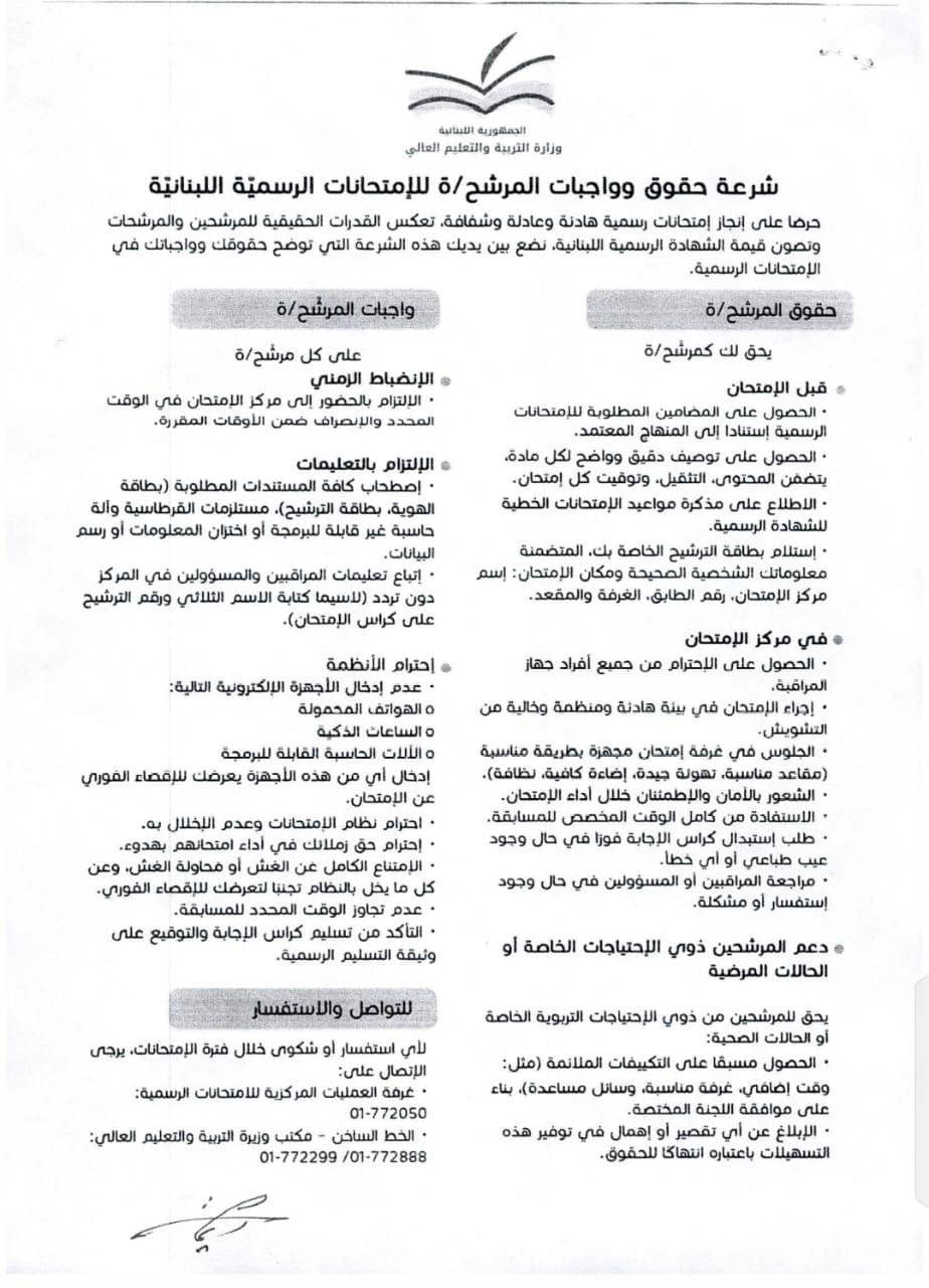 "شرعة الامتحانات الرسمية: نحو عدالة تربوية وبيئة امتحانية سليمة"