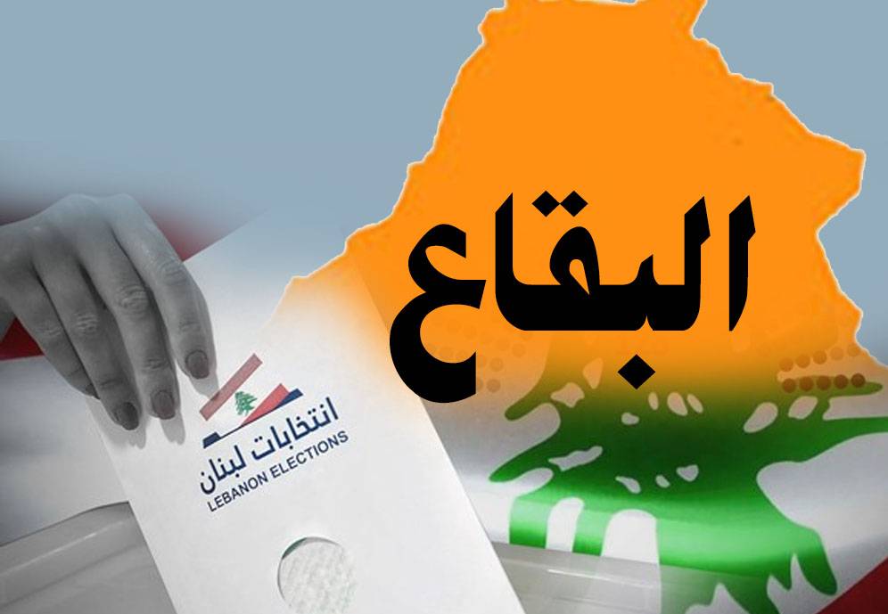 الانتخابات البلديّة في البقاع: بعلبك "بروفا" الانتخابات النيابيّة...