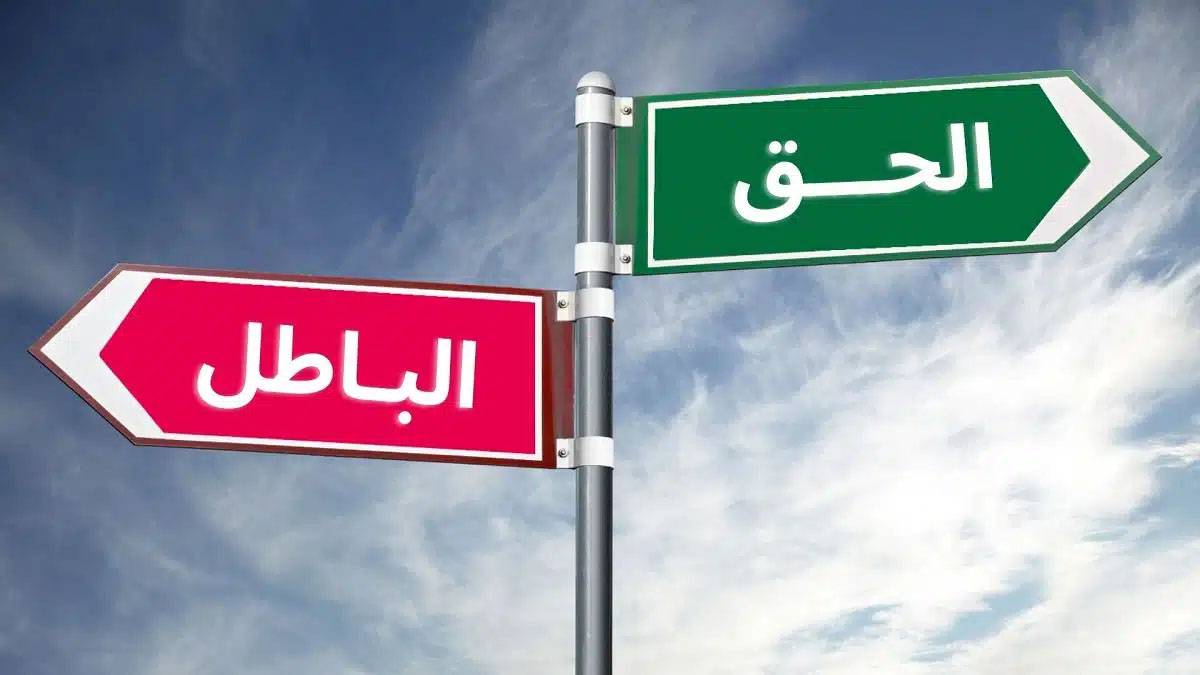 الحقّ والباطل