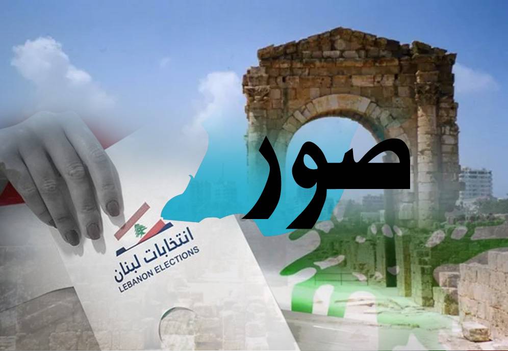 "الثنائي" يُوزع "المهام" مع انتهاء مُهلة الترشح
إنتخابات في بلديّة صور ... وتزكية في عدد من قرى القضاء