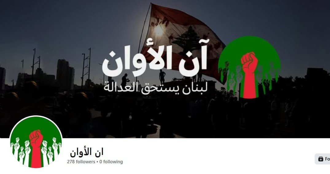 الأمن العام حذر من التفاعل
مع صفحة "آن الأوان" على "فيسبوك"
