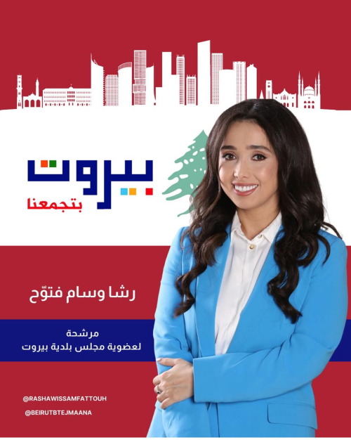 رشا فتّوح من "بيروت بتجمعنا": لا مكان للمحسوبيّات
وسأكون صوت الناس الذين تعبوا